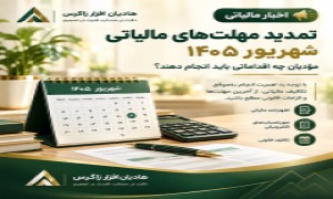 تمدید مهلت های مالیاتی شهریور 1405 مودیان چه اقداماتی باید انجام دهند